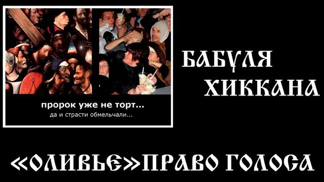 БАБУЛЯ ХИККАНА: ПРАВО ГОЛОСА смотреть онлайн