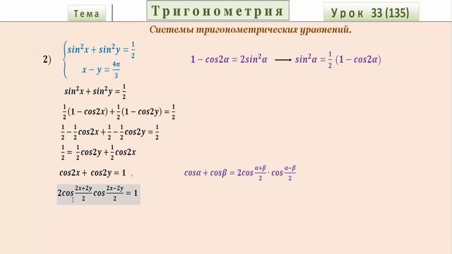 Системы тригонометрических уравнений Часть 1 смотреть онлайн
