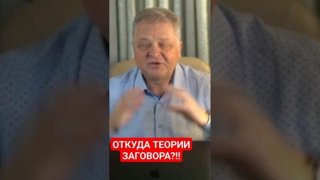 ОТКУДА ТЕОРИИ ЗАГОВОРА?!! смотреть онлайн