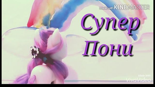 Супер пони заставка! смотреть онлайн