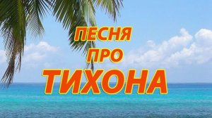 Песня про Тихона