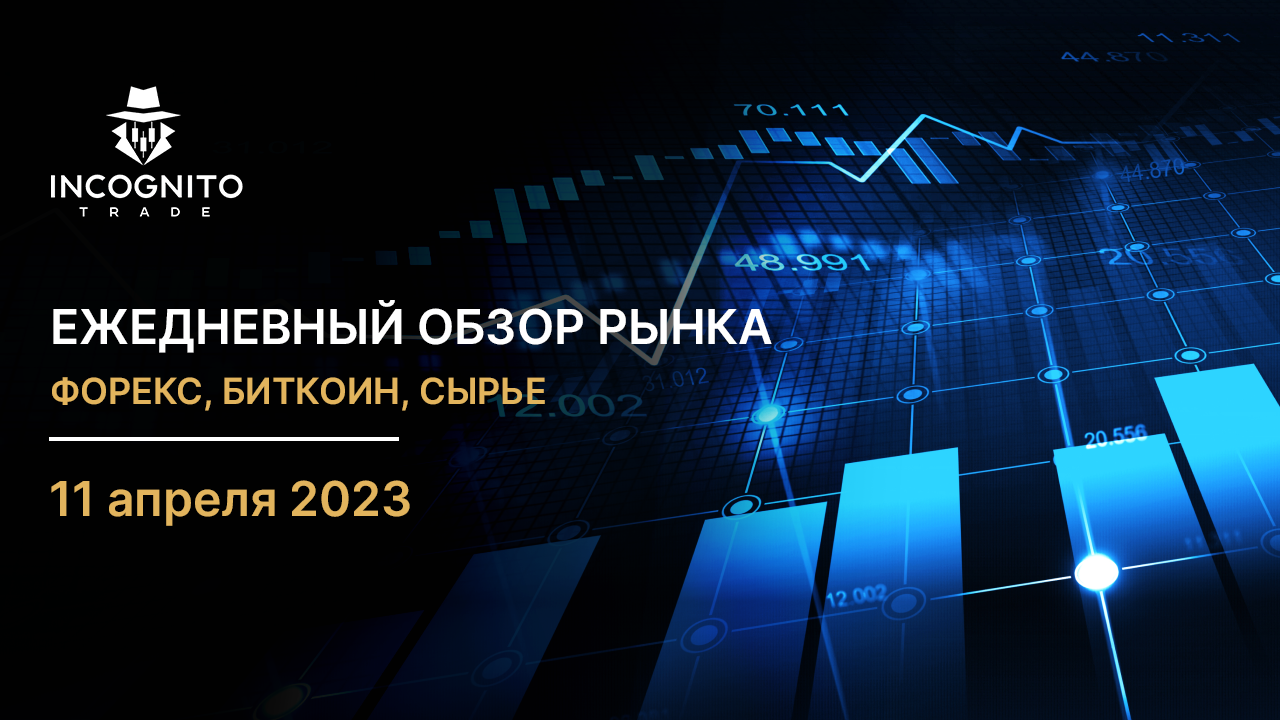 Обзор рынка 11.04.2023 / Экономический календарь пустой смотреть онлайн