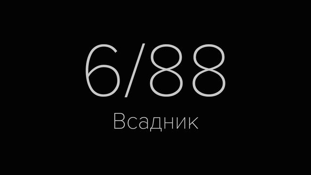 6/88 - Всадник смотреть онлайн