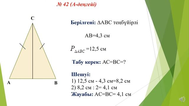 ІІІ - тоқсан, Геометрия, 7 сынып, Үшбұрыштар, Теңбүйірлі үшбұрыш, оның қасиеттері және белгілері смотреть онлайн