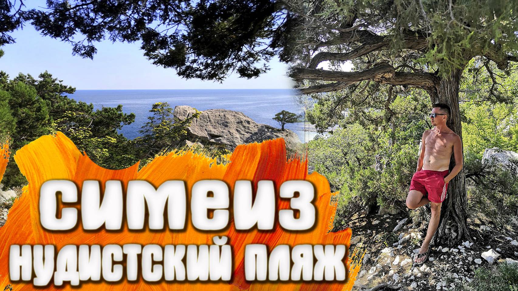 Симеиз Камни КРЫМ смотреть онлайн
