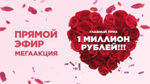 Розыгрыш главных призов Мегаакции