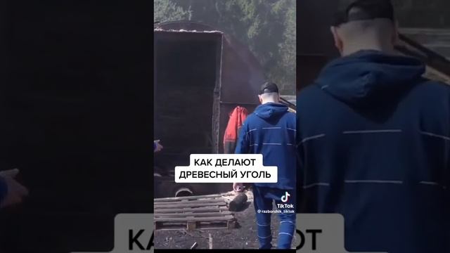 изготовление древесного угля смотреть онлайн