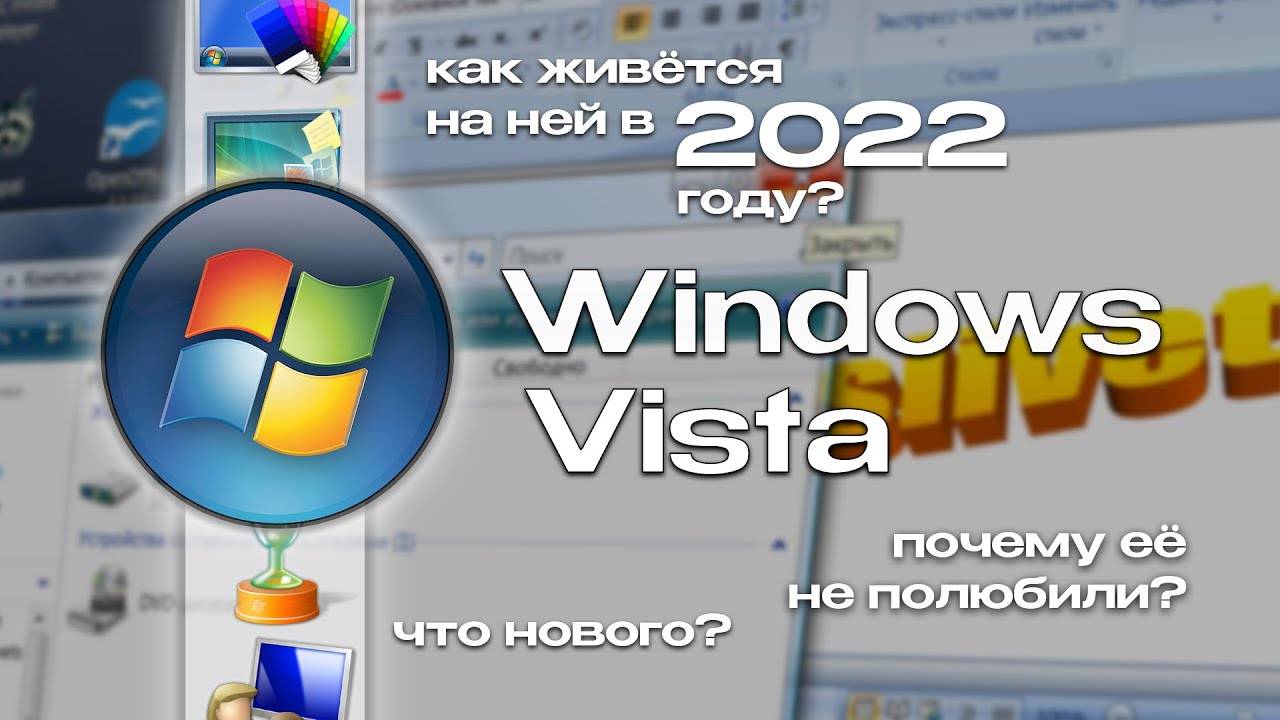 Windows Vista годы спустя_ обзор, что нового и как она сейчас? смотреть онлайн
