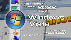 Windows Vista годы спустя_ обзор, что нового и как она сейчас?