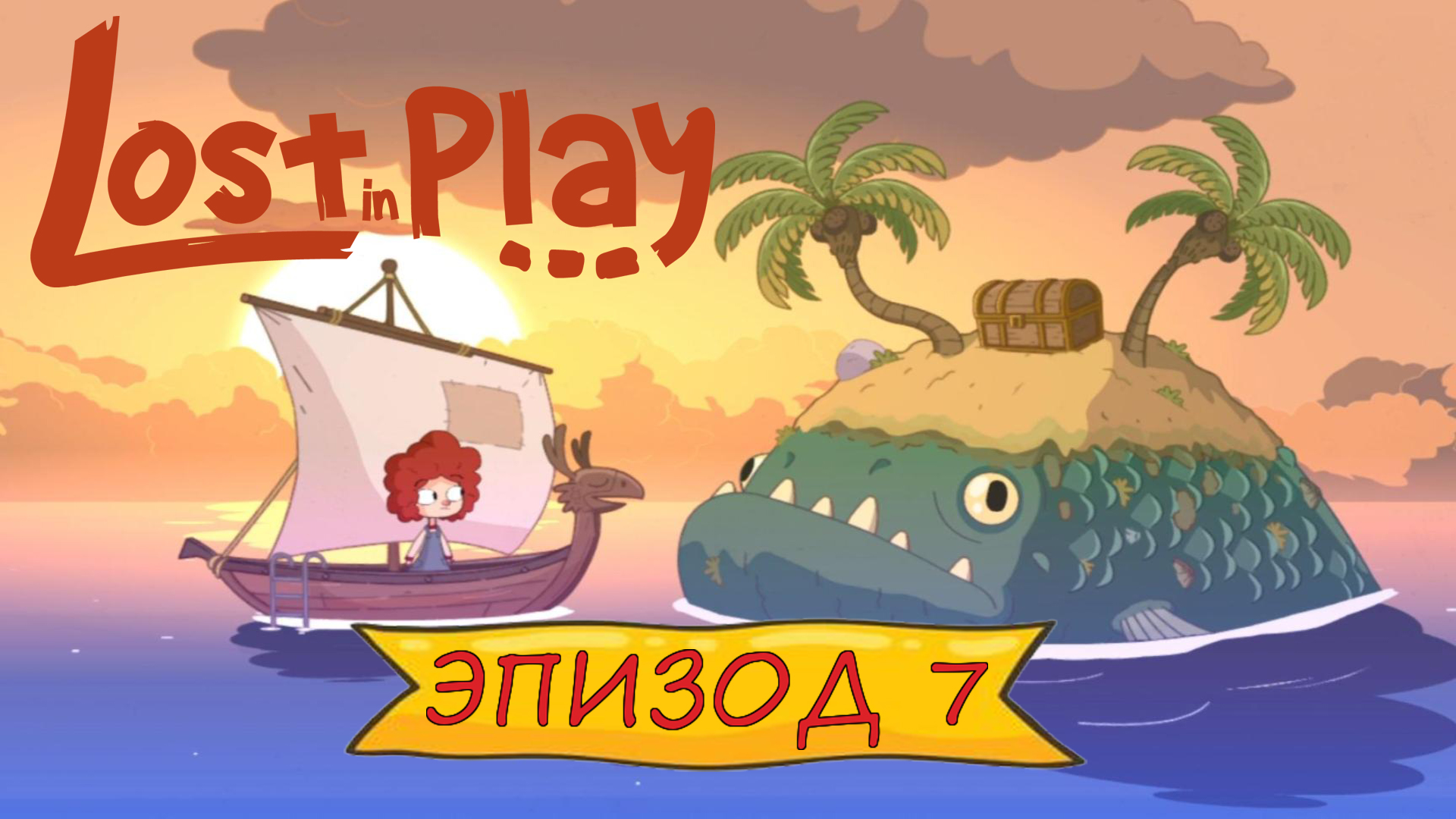 Lost in play - Эпизод 7 смотреть онлайн