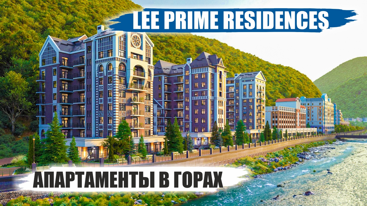 LeePrime Residences в Красной Поляне – Пятизвездочные Апартаменты смотреть онлайн