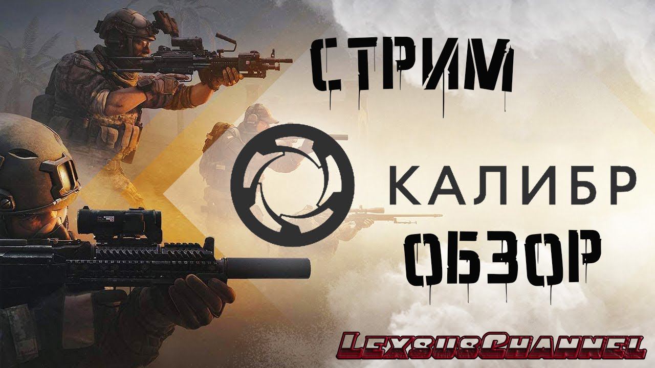 Стрим / Обзор  #Caliber #Калибр