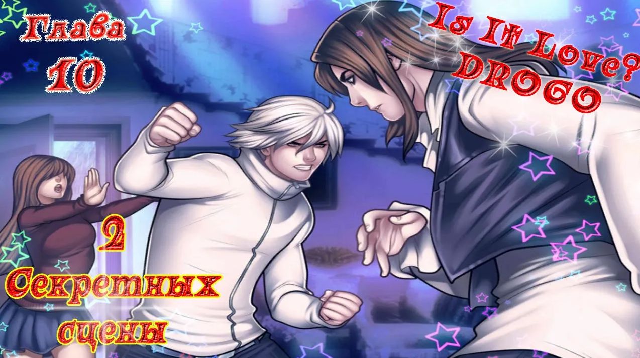 Is It Love? DROGO / ДРОГО - ВАМПИР / 1 Сезон / Глава 10 / 2 Секретных сцены / Снова вместе...