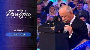 Поле чудес. Выпуск от 03.02.2023