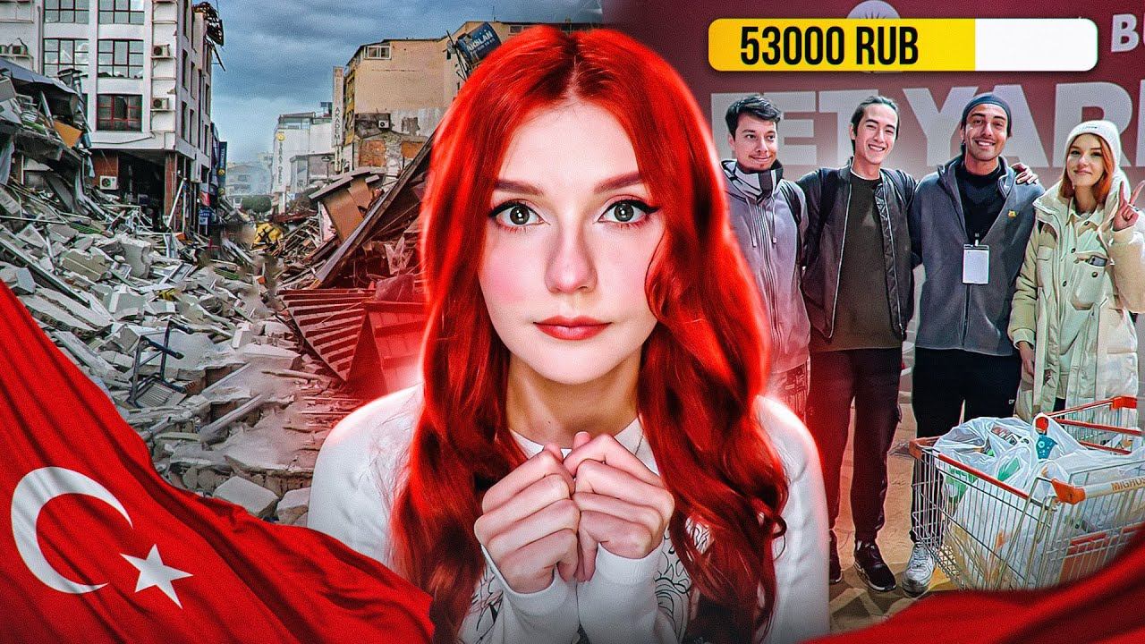 СОБРАЛИ ДЕНЬГИ НА СТРИМЕ И ПОМОГЛИ ЛЮДЯМ, ПОСТРАДАВШИМ ОТ ЗЕМЛЕТРЯСЕНИЙ В ТУРЦИИ смотреть онлайн