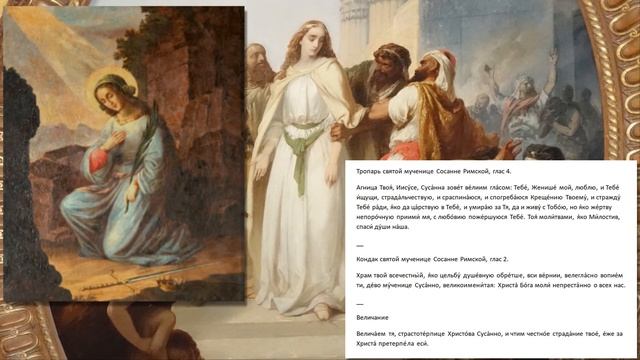 Святая мученица Сусанна Римская