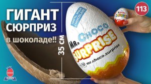 Самый огромный сюрприз с игрушкой. Mr choco surprise
