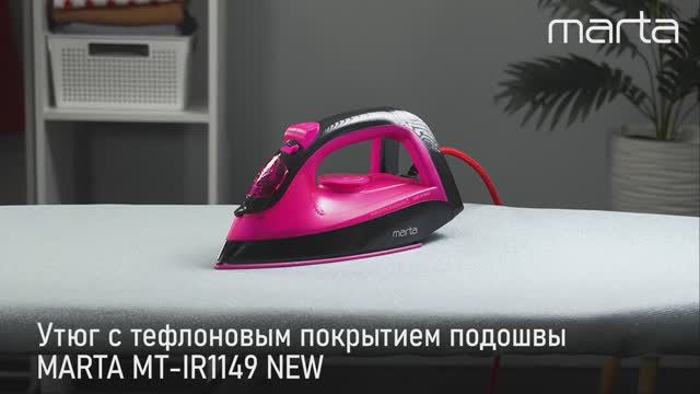 Утюг MARTA MT-IR1149 NEW
