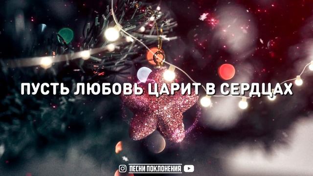 Егор и Наталия Лансере - ЗВЕЗДА РОЖДЕСТВА | караоке | Lyrics смотреть онлайн