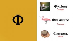 Russian Alphabet | Русский Алфавит | Learn Russian