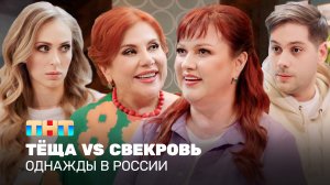 Однажды в России: Тёща VS Свекровь
