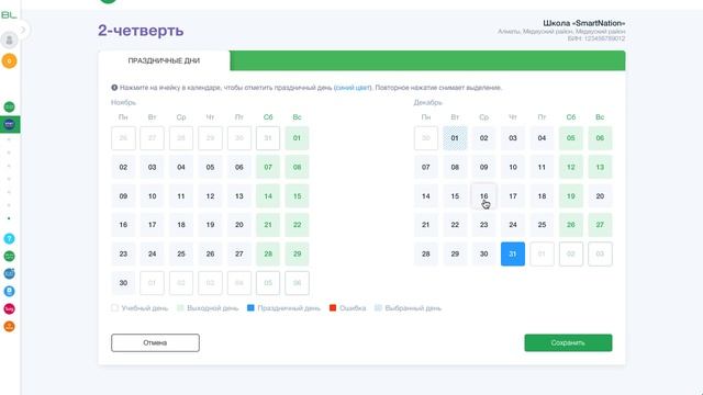 Редактирование праздничных дней на Onlinemektep.org смотреть онлайн
