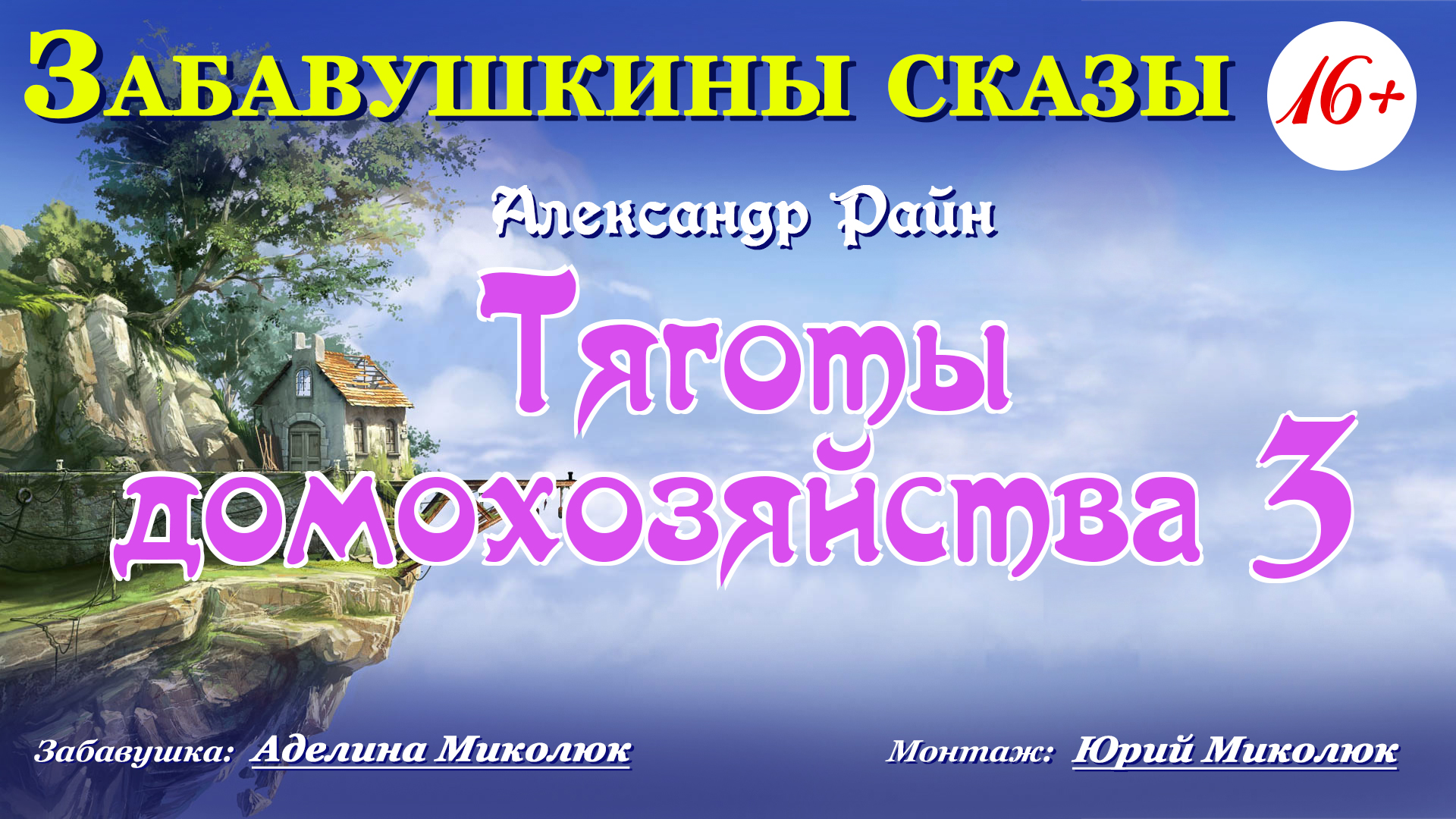 Александр Райн 