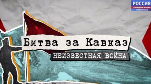 Премьера 1 серии документального фильма "Битва за Кавказ. Неизвестная война"