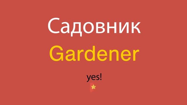 Садовник по-английски смотреть онлайн