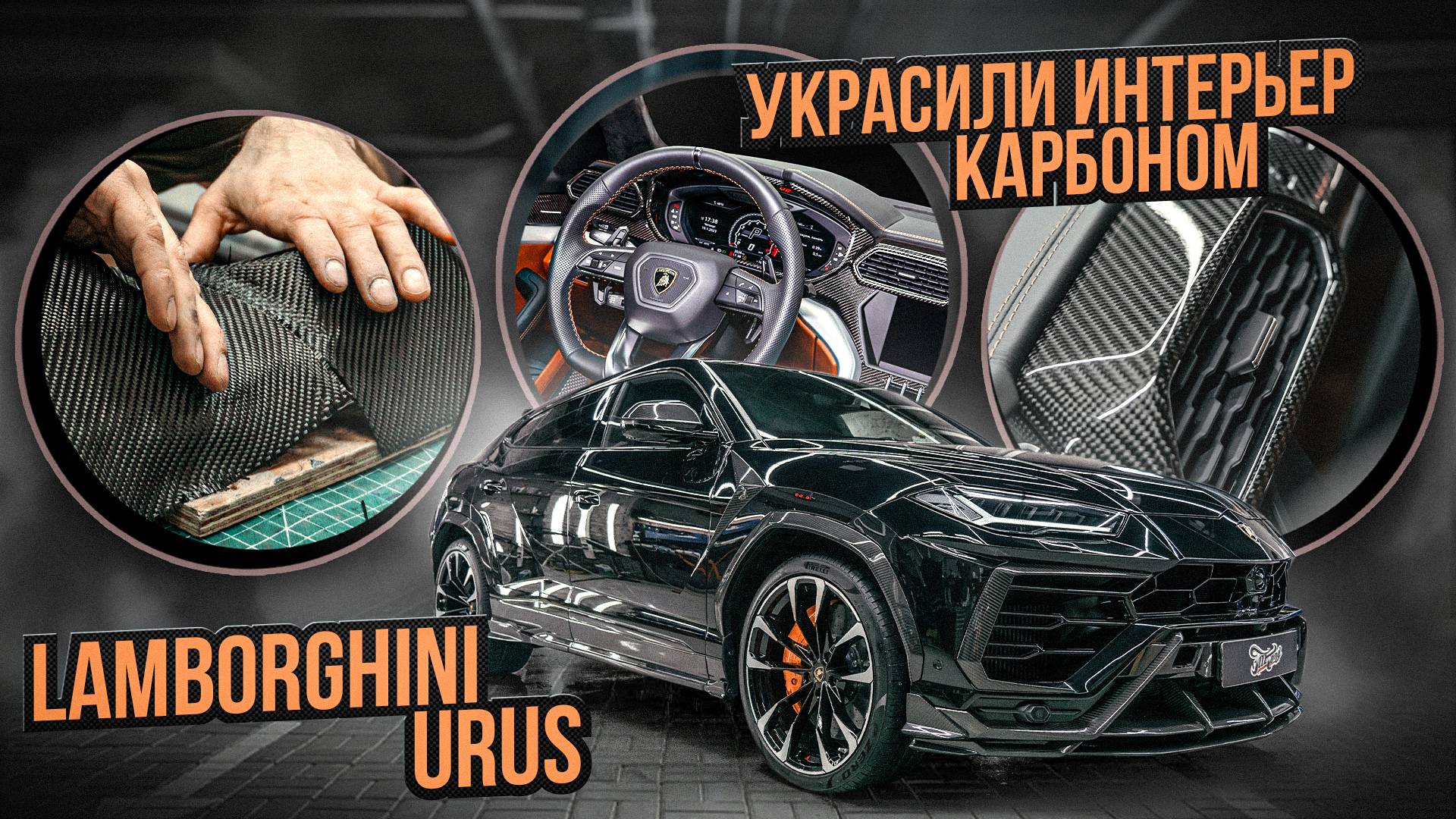 Ламинация карбоном в салоне шикарного Lamborghini Urus / автомобиля ламборджини урус смотреть онлайн