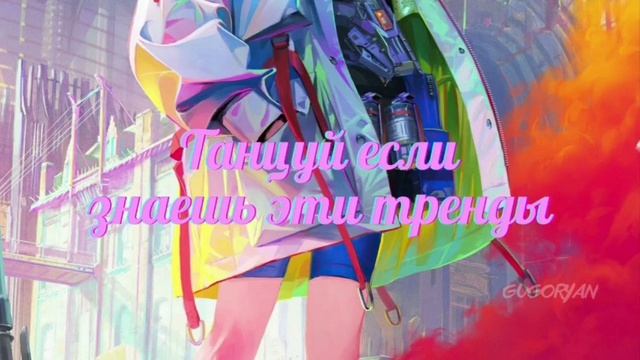 ТАНЦУЙ ЕСЛИ ЗНАЕШЬ ЭТОТ ТРЕНД ТИКТОК ТРЕНД 2022 НОВИНКА ❤❤❤ смотреть онлайн
