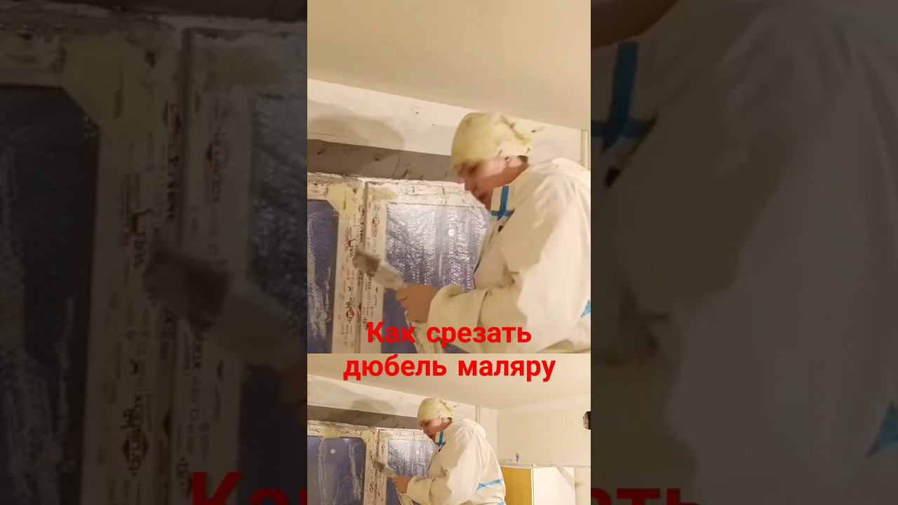 как срезать дюбель #демонтаж #малярныеработы #дюбель #ремонтсвоимируками