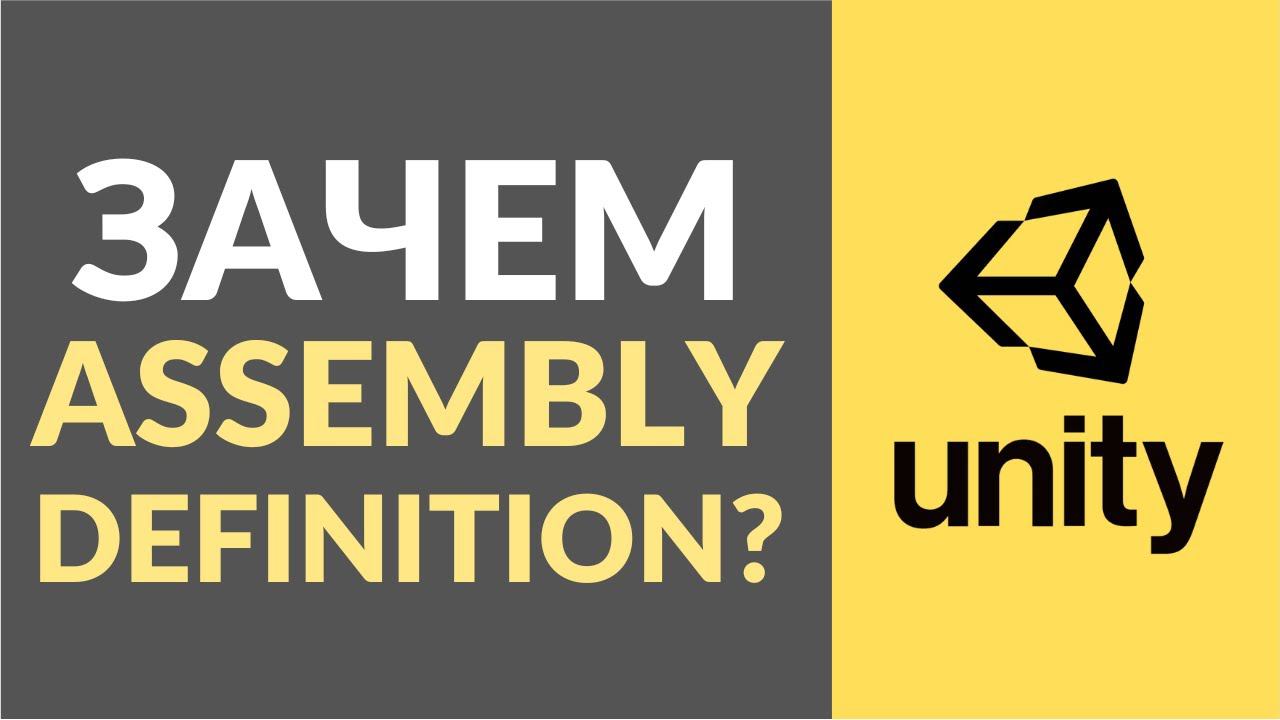 Что такое Assembly Definition в Unity и зачем он нужен? смотреть онлайн
