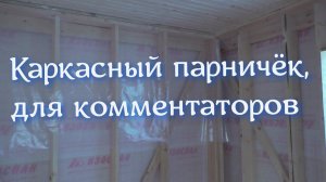 Каркасный парничок, для комментаторов