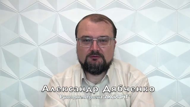 Проект внедрения 1С ERP в ГК "Авиахэлп" - Дябченко Александр руководитель проекта компании АКСИОНТ смотреть онлайн