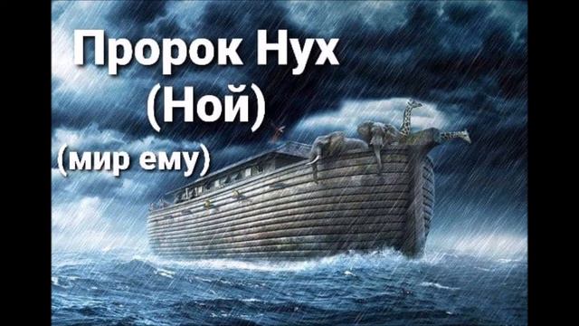 Ной (мир ему) и его Ковчег смотреть онлайн