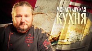 МОНАСТЫРСКАЯ КУХНЯ. КАРТОФЕЛЬНАЯ ЛЕПЕШКА. ЛИМОННЫЙ ПИРОГ