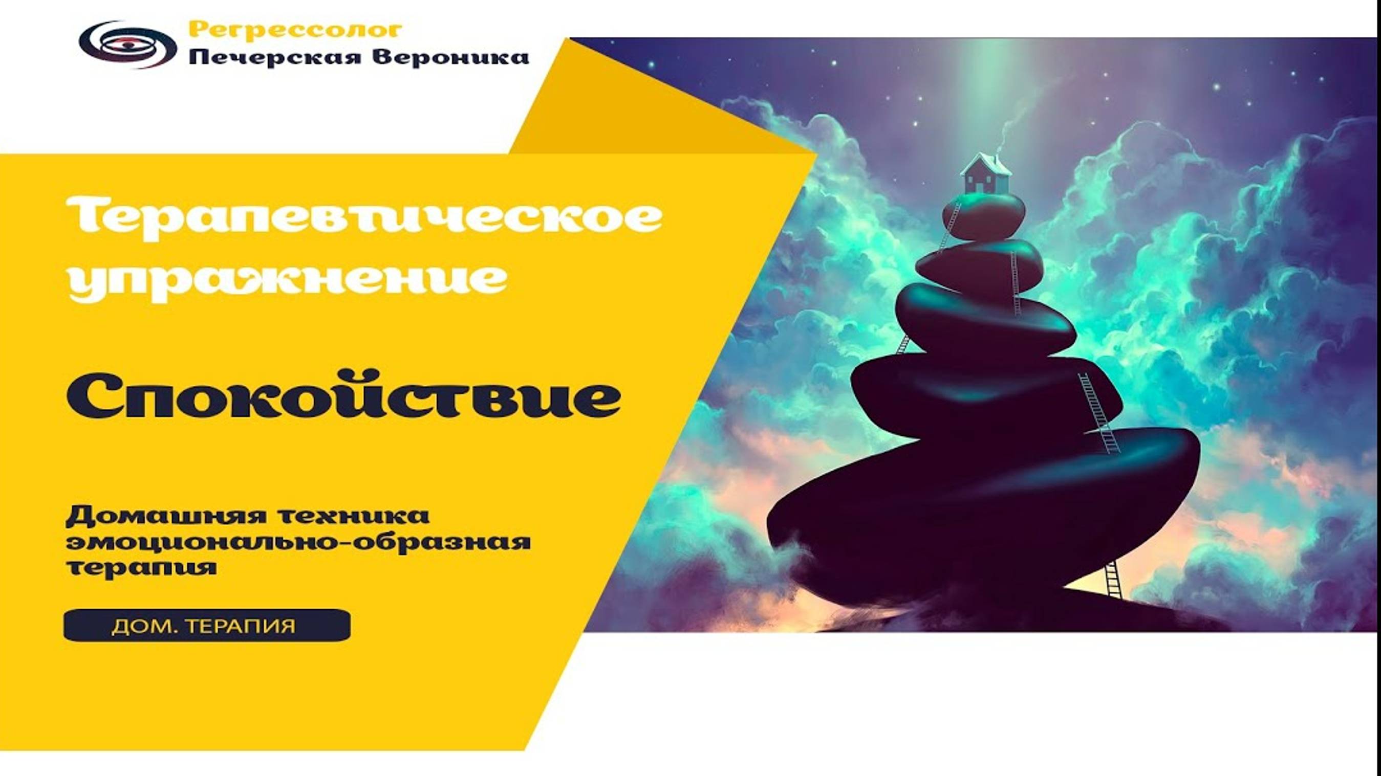 Терапевтические упражнение «Моё спокойствие» смотреть онлайн