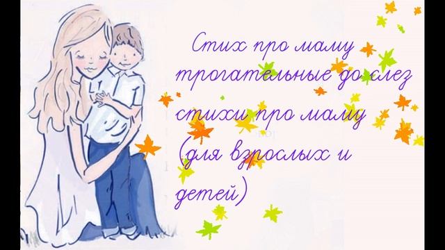 Стих трогательные до слез про маму (для взрослых и детей) Который дает задуматься о многом. смотреть онлайн
