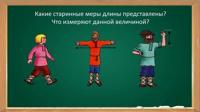 Математика. 2 класс. Старинные меры длинны. смотреть онлайн