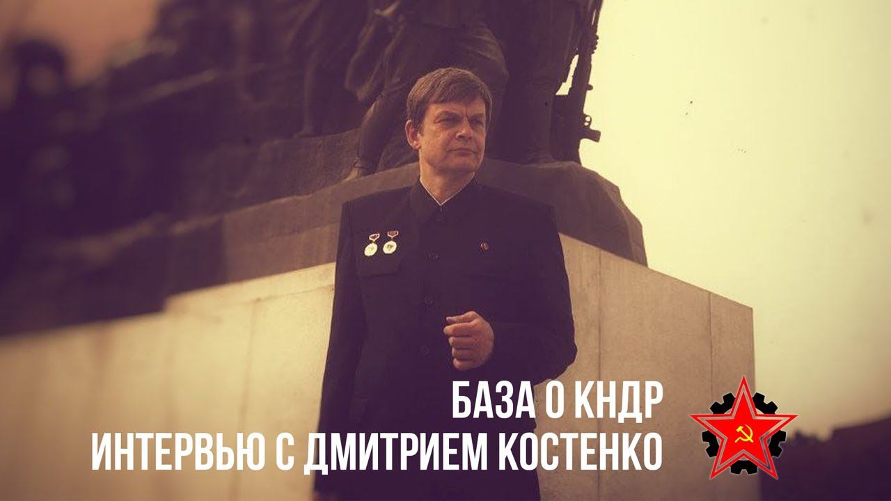 База о КНДР. Интервью с Дмитрием Костенко. смотреть онлайн