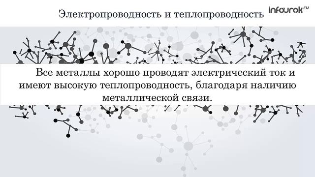 Простые вещества металлы Химия 8 класс #14 Инфоурок смотреть онлайн