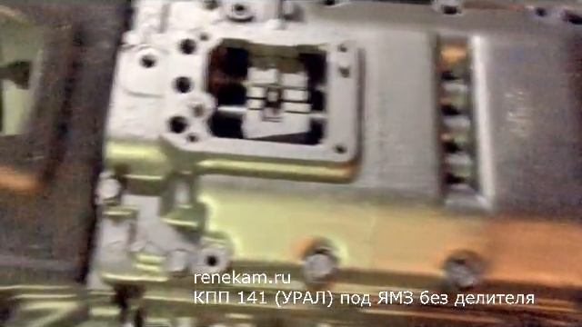 КПП 141 УРАЛ под ЯМЗ без делителя (цена, купить, стоимость) смотреть онлайн