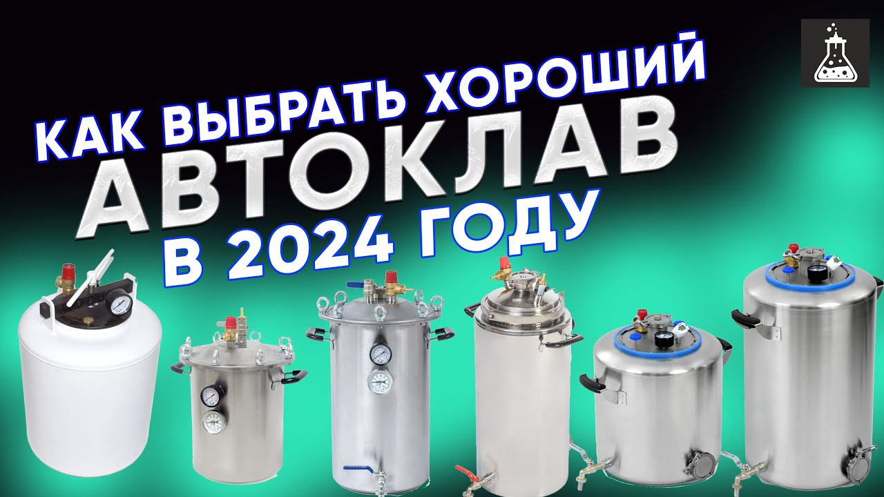 Как выбрать хороший автоклав в 2024 году смотреть онлайн