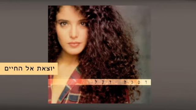 דפנה דקל - יוצאת אל החיים - Dafna Dekel смотреть онлайн