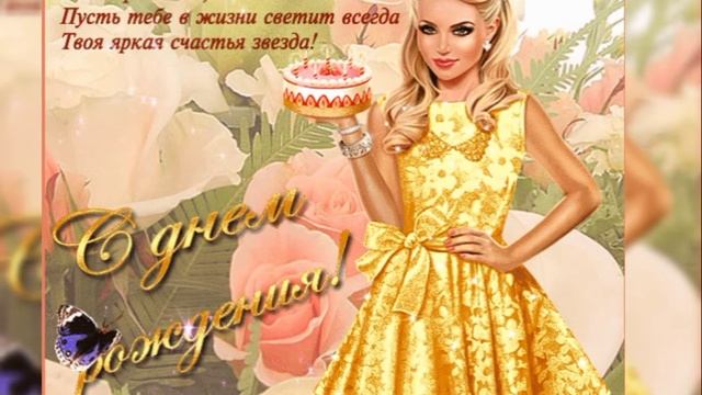 Поздравления! Тамара с днем рождения! смотреть онлайн