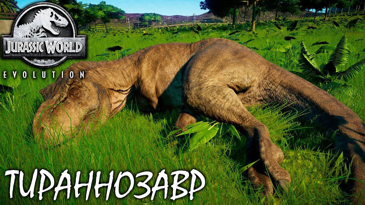 ТИРАННОЗАВР РЕКС | JURASSIC WORLD EVOLUTION ► Прохождение 10 Серия смотреть онлайн