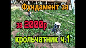 Столбчатый фундамент для сарая. Фундамент дёшего. Каркасный крольчатник ч.1