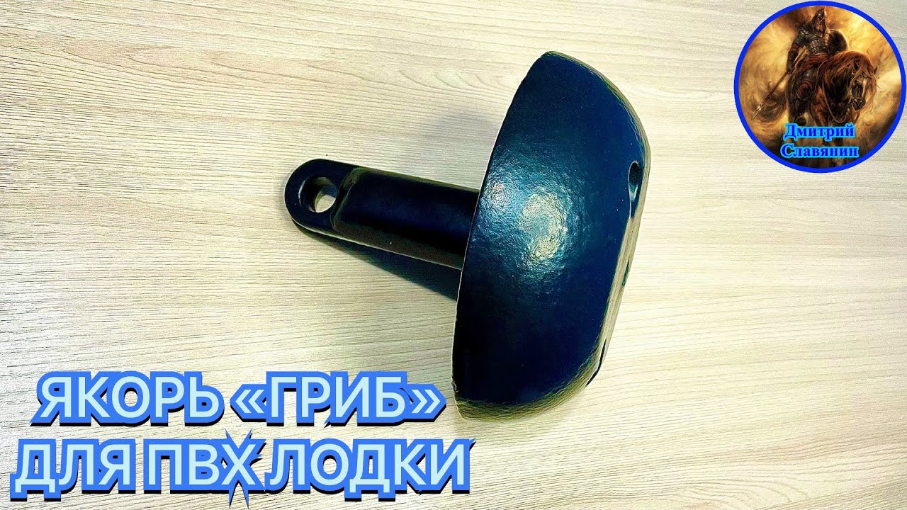 ЯКОРЬ «ГРИБ» ДЛЯ ПВХ ЛОДКИ смотреть онлайн