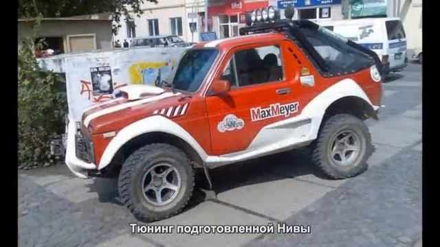 #597. Тюнинг подготовленной Нивы